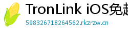 TronLink iOS免越狱下载